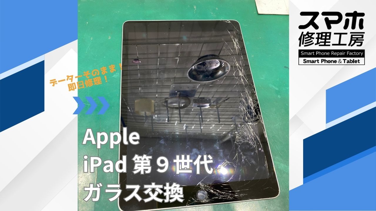 【iPad 第９世代（アイパッド）ガラス交換】~江東区周辺でiPad修理をするなら「スマホ修理工房西大島店」へ！